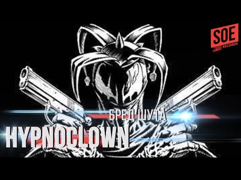 HypnoClown - Бред Шута