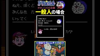 いきなりゲームオーバー！？【ドラえもん ギガゾンビの逆襲】#ファミコン #ファミコン世代 #レトロゲーム