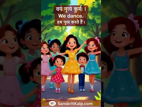 Learn Sanskrit Sentence: वयं नृत्यं कुर्मः। | We dance. | हम नृत्य करते हैं।