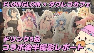 【hololive】FLOWGLOW×タワーレコードカフェコラボ後半！またドリンク5個頼んでるぜこいつ！！【ホロライブ】
