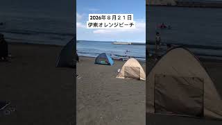 2026年８月２１日伊東オレンジビーチの様子