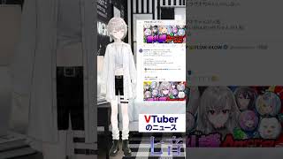 VTuberのニュース小学生にもわかるように音声つきで解説