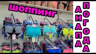 АНАПА ПОГОДА сегодня ШОППИНГ цены на купальники Центральный пляж апрель 2018 Черное море