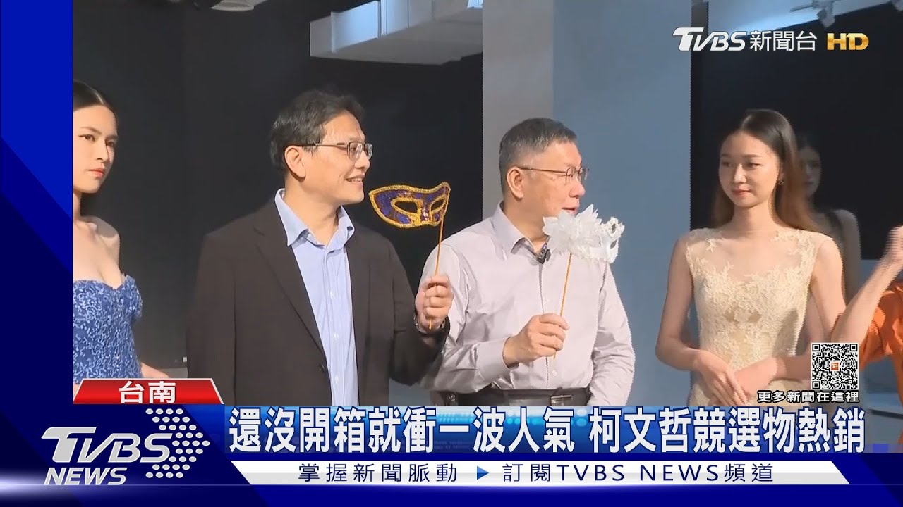 不忘患難牽手情！鍾東錦幫募資還人情　柯P小物賣破千萬