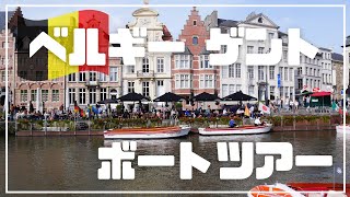 【ベルギー・ゲント】人気の観光スポット | ボートツアー | のんびりクルーズの旅 | Belgium | Gent | Boat Trip | おうちで観光気分