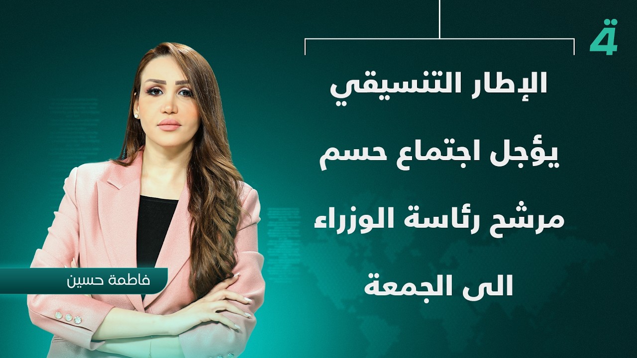 فيديو | الإطار التنسيقي يؤجل اجتماع حسم مرشح رئاسة الوزراء الى الجمعة | نشرة اخبار الثامنة مع فاطمة حسين