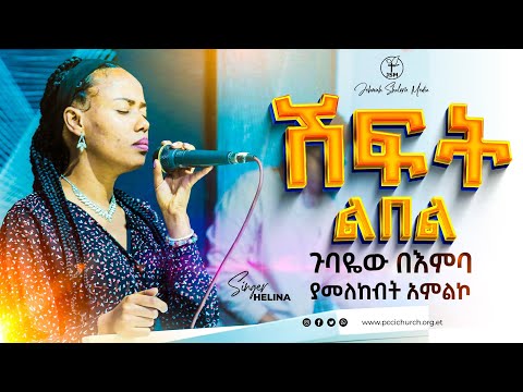 ሽፍት ልበል ህሊና ዳዊት ጋር | Shift lebel Amazing live worship with singer Helina Dawit JSM