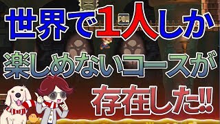 マリオメーカー実況２４６　世界中でたったひとりしか楽しめないコース！