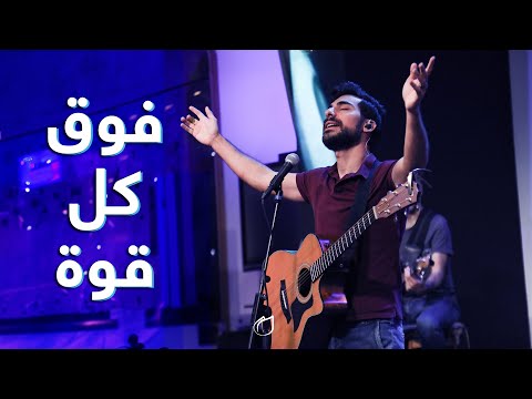 فوق كل قوة - أداء فريق تسبيح القيامة
