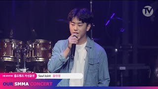 John Legend - Soul Joint(Cover 황민경 / @OUR SMMA CHANNEL) / HOLDHANDS CONCERT / 음악학원 추천 / SMMA아카데미