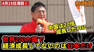 【参政党】神谷宗幣、失われた30年について