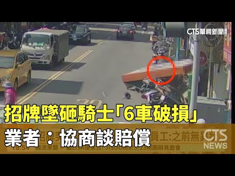 飲料店招牌墜砸騎士「6車破損」　業者：協商談賠償