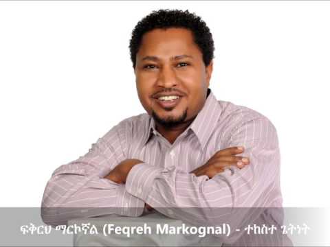 Feqreh Markognal (ፍቅርህ ፡ ማርኮኛል ) - Tekeste Getnet