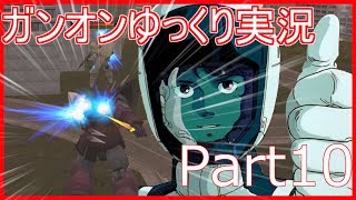 【ガンオン実況】クソエイムの希望になりたい（なれるとは言っていない）