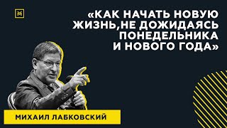 Лучшие ответы на вопросы с публичной консультации«Как начать новую жизнь, не дожидаясь понедельника»