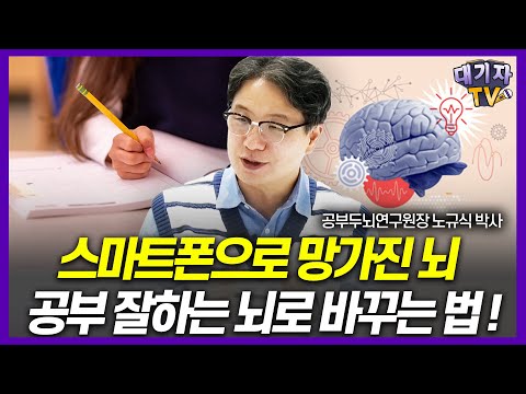 "공부 뇌 이렇게 만드세요" 스마트폰에도 끄떡없는 공부머리 만드는 3가지 방법!! (노규식 소아정신과 전문의, 공부두뇌연구원장)