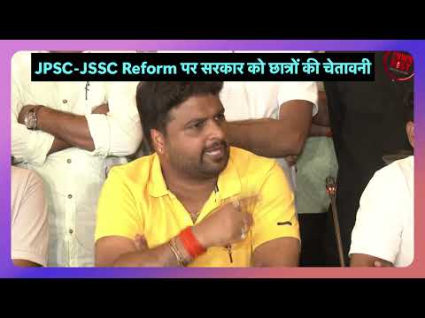 JPSC JSSC Reform पर सरकार को छात्रों की चेतावनी, पीयूष कुणाल रवीन्द्र ने उठाए सवाल