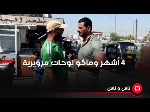 شاهد بالفيديو.. 4 اشهر وماكو لوحات مرورية…هاي المشكلة دتسببلنا غرامات بالشارع