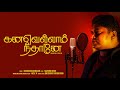 SudarshanArumugam Kanavellam Neethane TamilCover Dhilip Varman