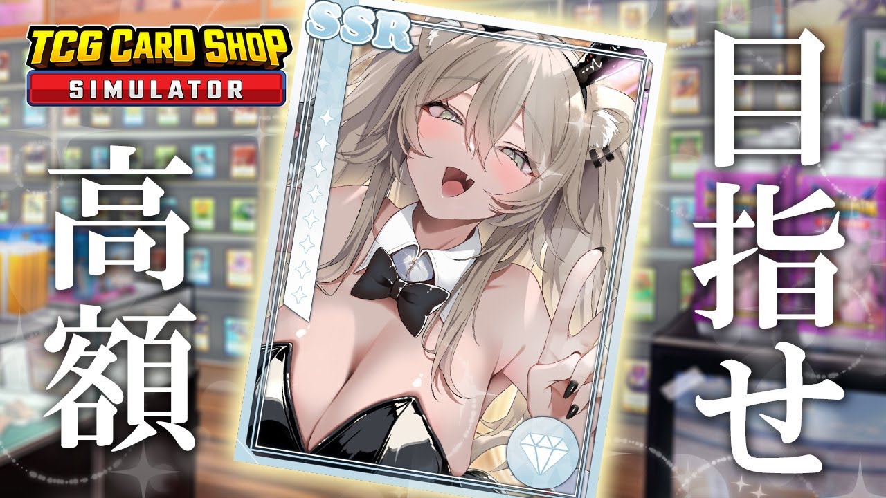 【TCG Card Shop Simulator】高額を目指して💰新しい商材と機材を導入するっ【獅白ぼたん/ホロライブ】