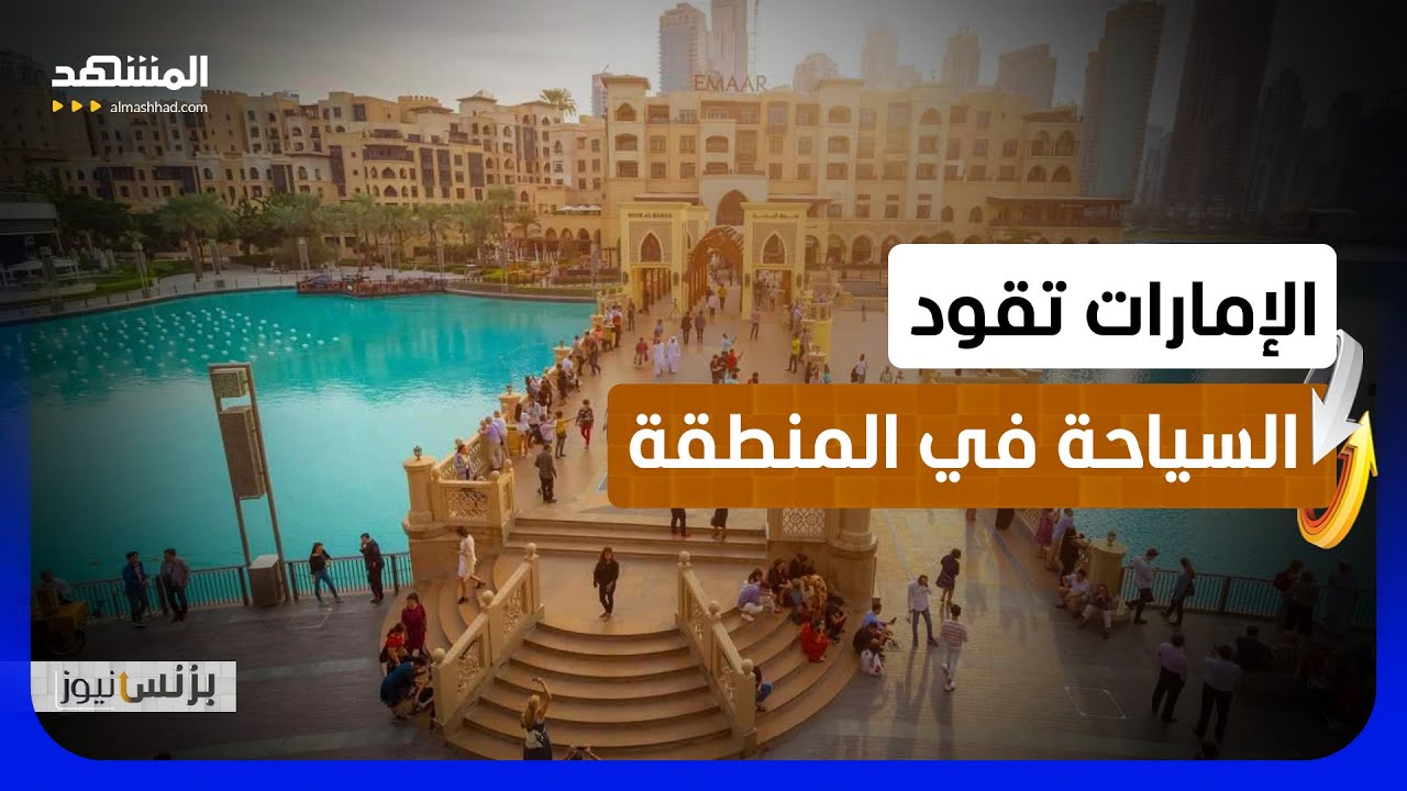 الإمارات تعيد رسم خريطة السياحة بأرقام قياسية واستثنائية جديدة - بزنس نيوز