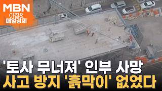 서울 서소문 고가 사고 하루 만에…수서역 하수관 공사 중 매몰 사고 [아침&매일경제]