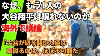 【海外の反応】なぜ、もう1人の大谷翔平は現れないのかと海外で議論
