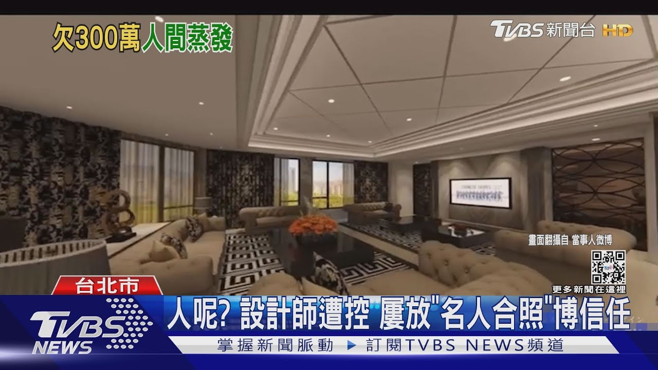 完工後失聯! 名設計師遭控欠3百萬工程款