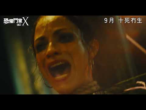 《恐懼鬥室X》預告片：官方預告
