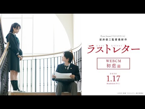 映画『ラストレター』WEBCM初恋篇【2020年1月17日(金)公開】