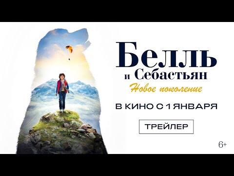 трейлер французских приключений БЕЛЛЬ И СЕБАСТЬЯН: НОВОЕ ПОКОЛЕНИЕ, в кино с 1 января