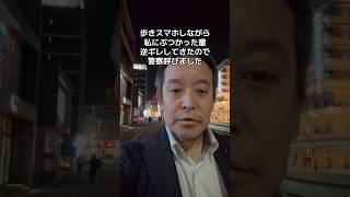 歩きスマホをしていた輩に路上で絡まれました