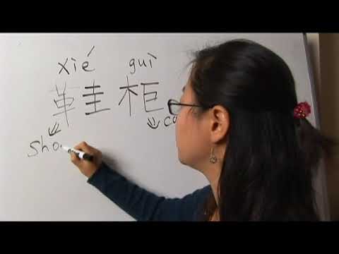 How to Write "Shoe Cabinet" in Chinese