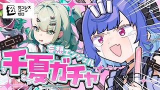 【 ゼンゼロ 】ちなっちゃん💗１０連で来て💗おねがい💗メイド服あげるから💗【 にじさんじ / 西園チグサ 】