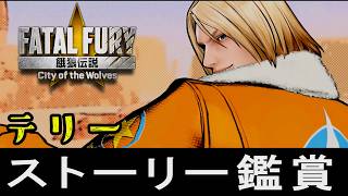 【餓狼伝説CotW】テリー・ボガード　ストーリー鑑賞(EOST・アーケードモード・トークリスト)　CV:近藤隆