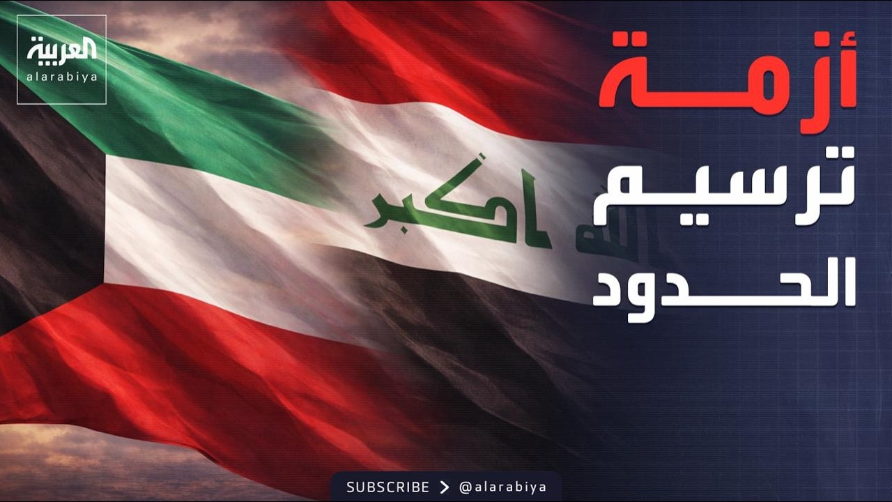 فيديو | خارج الصندوق | ترسيم الحدود بين العراق والكويت.. التعاون الخليجي يدعو بغداد لسحب الخرائط