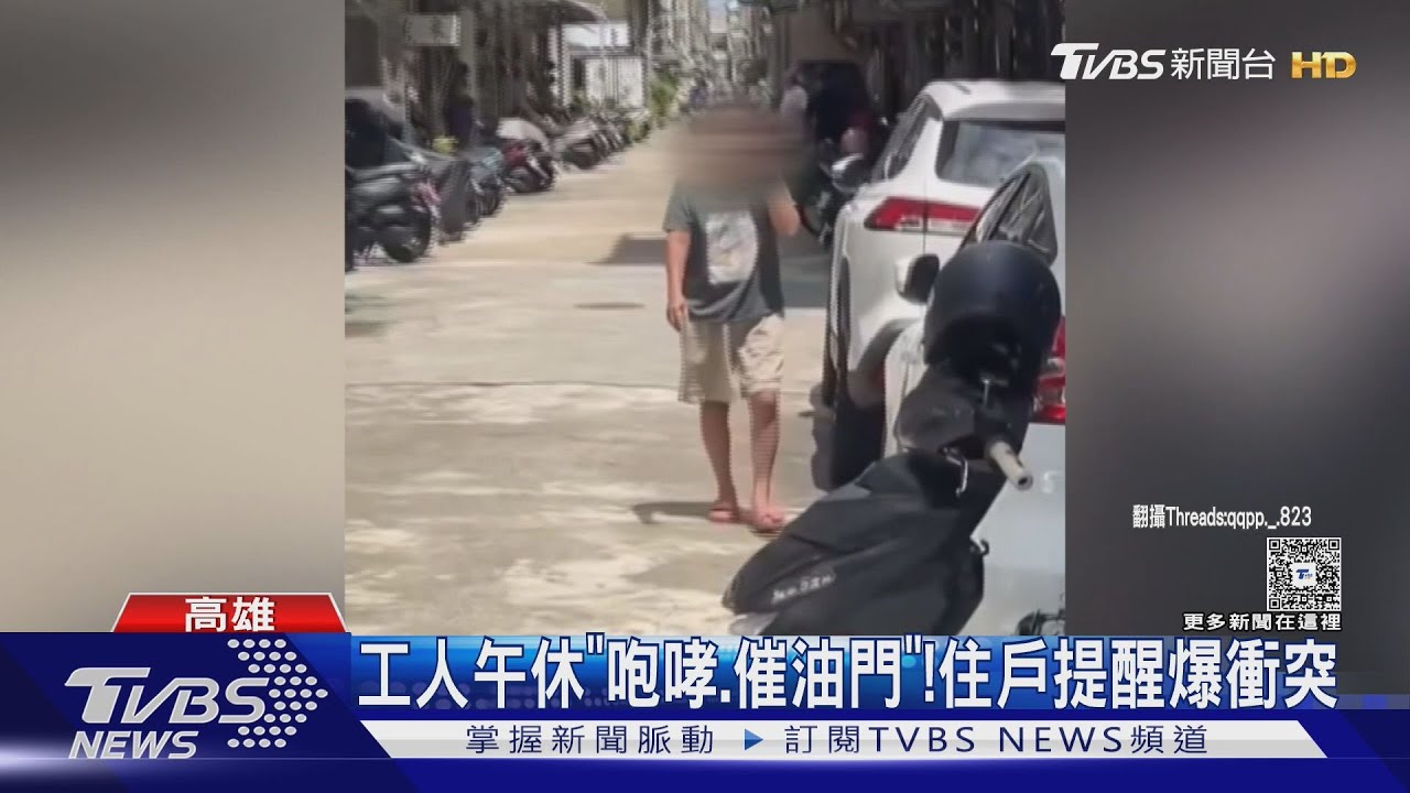 吵到睡不著！工人午休「咆哮、催油門」　住戶提醒卻爆衝突
