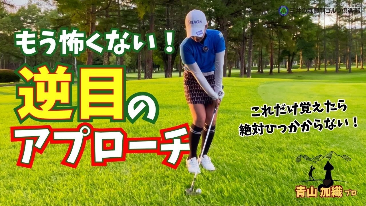青山加織『もう怖くない！逆目のアプローチ』これだけ覚えたら絶対にひっかからない