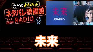 ラジオ！映画【未来】ネタバレあり感想レビュー！刺さる人は必ずいる！