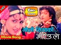 Goli Sisako Gaule Movie Song Rajesh Hamal Deepa Shree Niraula Umesh Pandey Raman Shrestha