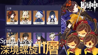 【原神】"2024/DEC16〜深鏡螺旋"『11層、蹂躙』最強千織最強探索編成&旧ナヴィアHyキャリ