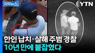 [자막뉴스] 한인 살해 필리핀 경찰 마침내 검거...약 2년의 도주극에 마침표 / YTN