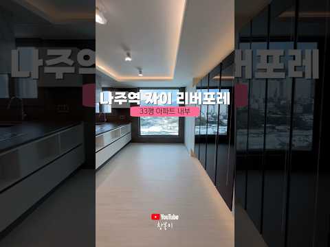 나주역 자이 리버파크 84B타입(33평형) 내부모습 #short…