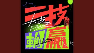 [音樂] 大支 - 一技輸贏
