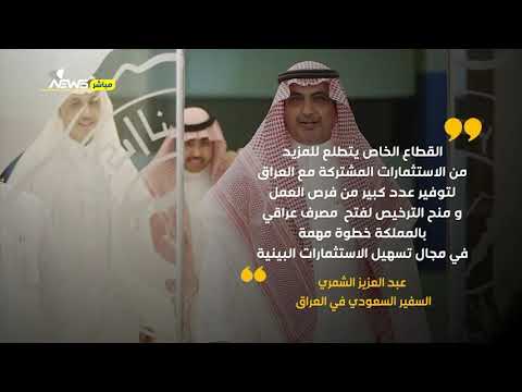 شاهد بالفيديو.. السفير السعودي في العراق عبد العزيز الشمري: الرياض تدعم عراقاً مستقلاً ومستقراً ومزدهراً