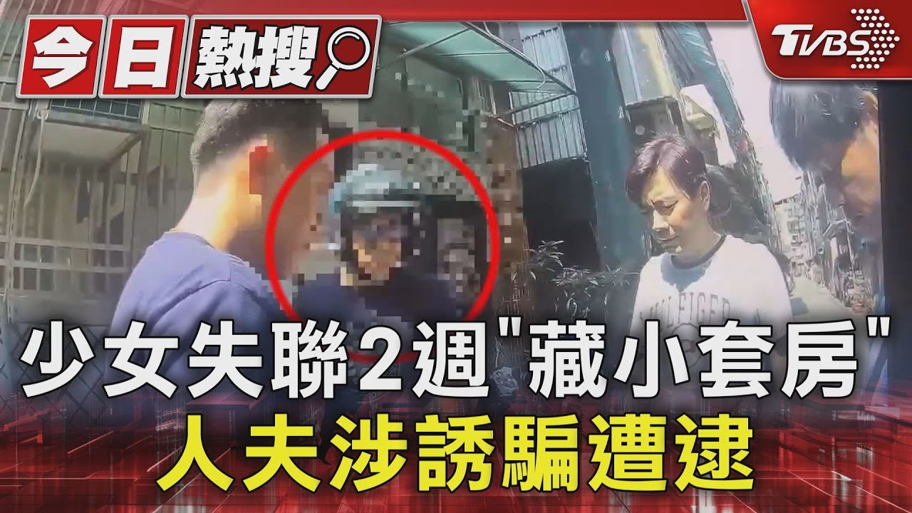 少女失聯2週「藏小套房」 人夫涉誘騙遭逮