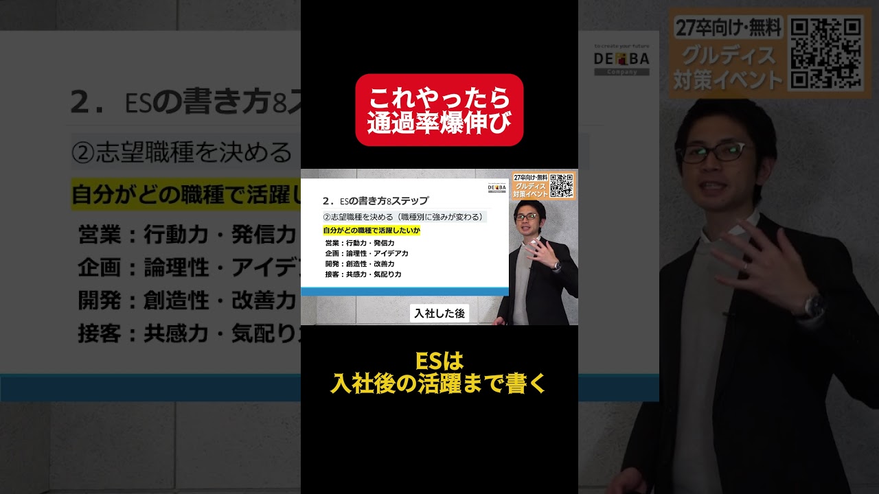 【保存版】受かるESはこう書く！元人事が評価する8つのポイントをプロが解説②#ES #エントリーシート #グループディスカッション #27卒 #就活