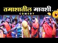 तमाशातील मावशीची तुफान कॉमेडी