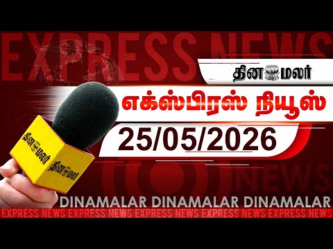 இன்றைய காலை முக்கியச் செய்திகள் |பொதுக்கூட்டம் நடத்த விஜய் முடிவு| 5 AM |25-05-2026 |DINAMALAR