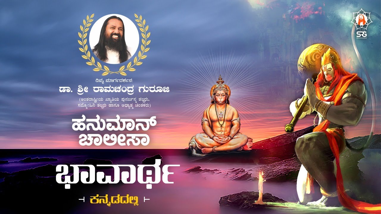 #Hanuman chalisa with meaning || By Dr Sri Ramachandra Guruji